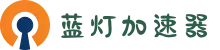 欢迎来到蓝灯加速器 | 蓝灯加速器官网